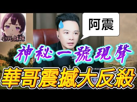 十年隱忍竟是驚天佈局！神秘一號現聲！背後黑手竟是「她」！兄弟全殘、兒子被利用！華哥最後反殺太炸裂！🎤💣| 華哥講情感 #廣東話 #撐粵語 WAH 8 31