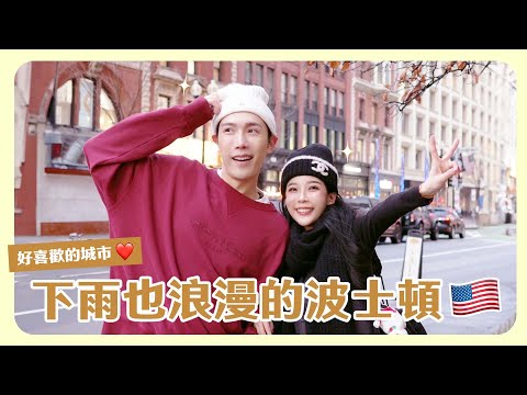 波士頓Vlog EP.1🇺🇸來一次就愛上的城市❤️好逛好拍好喜歡！連圖書館都超級漂亮📖 feat. ​⁠@beautywu