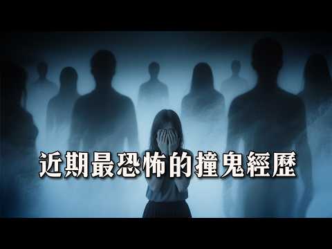 我們近期最恐怖的撞鬼經歷...自從開始做這個靈異節目後，頻頻撞鬼！｜為民也有約｜鬼故事｜靈異事件