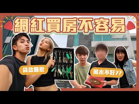 常勇舒森人生買的第一間新家｜中國西方風水師大比拼｜未來生兒子比較容易??1【常勇舒森買屋日記】