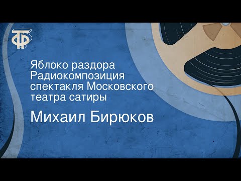 Михаил Бирюков. Яблоко раздора. Радиокомпозиция спектакля Московского театра сатиры