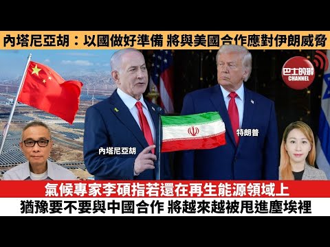 【每日焦點新聞 】氣候專家李碩指若還在再生能源領域上，猶豫要不要與中國合作，將越來越被甩進塵埃裡。內塔尼亞胡：以色列做好準備，將與美國合作應對伊朗威脅。26年02月20日