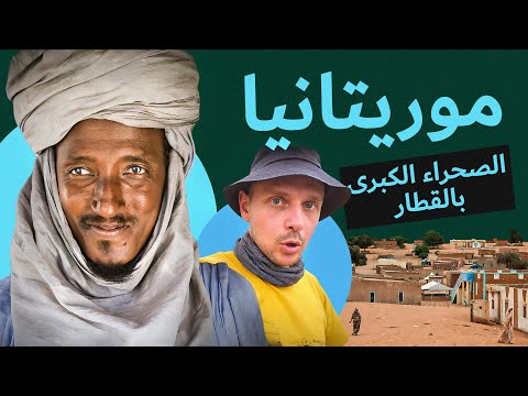 عبر الصحراء الكبرى في قطار الشحن. موريتانيا من القطار. أفريقيا