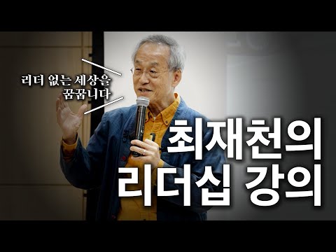 최재천이 말하는 좋은 리더십이란? 경영 십계명 ㅣ 아는 만큼 보이는 교양 (최재천 교수 1부)
