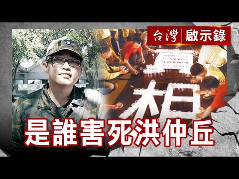 國軍密室殺人事件 是誰害死洪仲丘／南陽艦魅影 誰殺了海軍二兵？【台灣啟示錄】復刻版 第 919集｜洪培翔