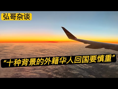 美籍华人去中国探亲，被限制离境不能返回美国，什么原因？外籍华人回中国，十种背景要慎重。