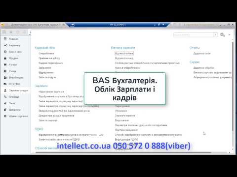 BAS Бухгалтерія для України. Зарплата і кадри.