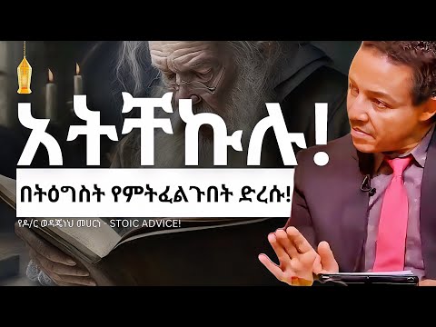እንዴት ትዕግስተኛ ልሁን? (DON'T RUSH!) TRUST IN GOD'S TIMING | ዶር ወዳጄነህ መሃረነ-Dr. Wodajeneh Meharene | QEBETO