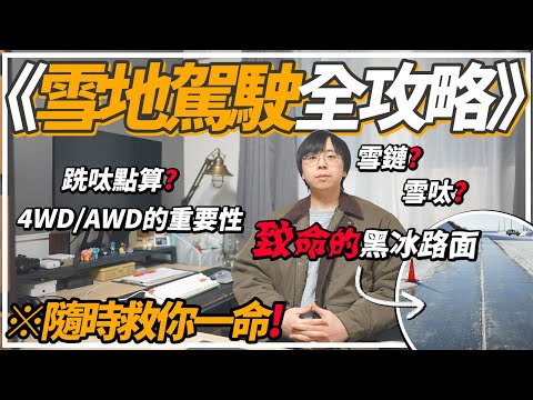 ❄️冬天北海道自駕遊《雪地駕駛攻略》一定要租4WD/AWD車？沒有雪呔可以嗎？什麼時候要裝雪鏈？教你跣呔自救方法！雪地駕駛經驗心得分享