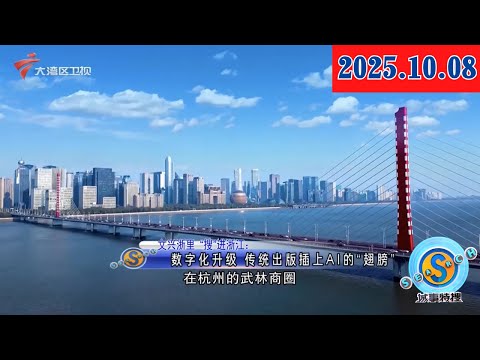 【城事特搜】吃不完的月饼“如何变身”？|吃不完的月饼常温保存 应控制食量|潮菜“百科全书”方树光|20251008完整版 #粤语 #news