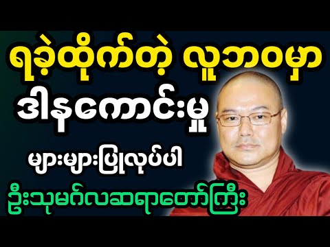 ဦးသုမဂ်လဆရာတော်ဟောကြားအပ်သော ရခဲ့ထိုက်တဲ့လူဘဝမှာ ဒါနကောင်းမှုများများပြုလုပ်ပါ တရားတော်မြတ်။