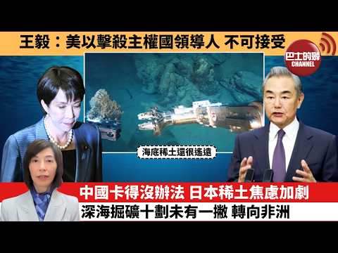 (附字幕) 李彤「外交短評」王毅：美以擊殺主權國領導人，不可接受。中國卡得沒辦法，日本稀土焦慮加劇，深海掘礦十劃未有一撇，轉向非洲。  26年3月2日