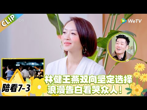 日落时分说爱你 陪看7-3:甜度超标!王燕被林健浪漫击中,眼泪险些夺眶而出!#恋综 #日落时分说爱你