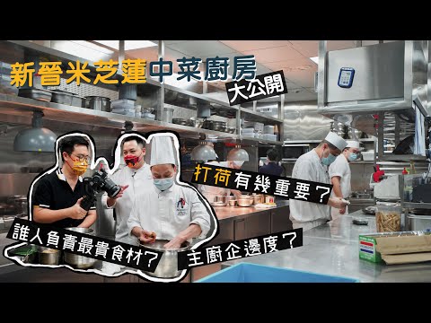 【入得廚房🍽️】新晉米芝蓮中菜廚房大公開！萬豪金殿｜必試破格菜式煎花膠、封門柳炒陳村粉｜主廚通常企咩位？最貴食材由邊位師傅負責？「打荷」有幾重要？高湯都分頭抽二抽三抽？