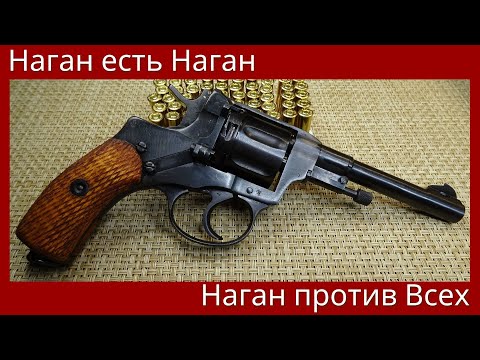 Наган есть Наган. Наган против Всех