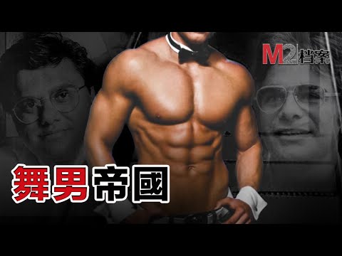 酒池肉林，舞男成群，妹子驚聲尖叫的背後，是欲望與貪婪釀下的罪惡