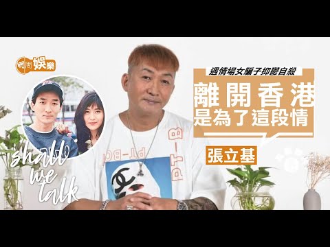 張立基與葉玉卿咩原因分手？   ︳ 曾抑鬱自殺內地療傷15年 ︳疫情打擊提早退休