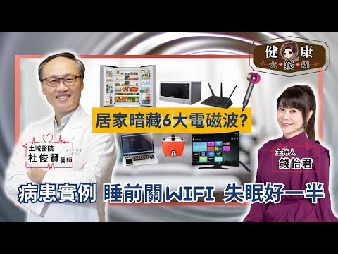 家裡好多電磁波？醫師揭露：睡前關掉「它」失眠好一半！｜土城醫院精神科 杜俊賢醫師【#健康大錢線 | 錢怡君】2025.11.29 @love52health @love52health