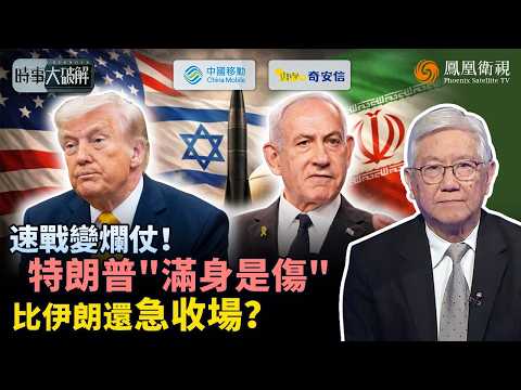 時事大破解｜打不贏也退不了？特朗普理想算盤全落空！護航請求慘遭拒、伊朗死撐難談判、以色列“不聽話”反成掣肘：“速戰速決”拖成消耗戰 特朗普找不到“收場方案”？｜20260320 #鳳凰衛視
