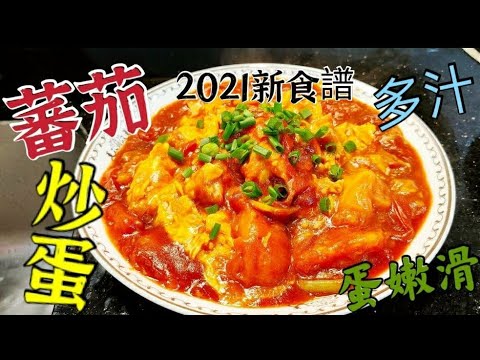 〈職人吹水〉蕃茄炒蛋 2021 重新編寫食譜 多茄汁 炒蛋嫩滑 當中秘技 靚番茄點樣揀 小朋友長者 餐膳