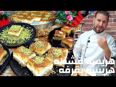 بسبوسه بقشطه وهريسه بقرفه مع سر لون الكرميل مع الشيف أبوضياءالدسوقي