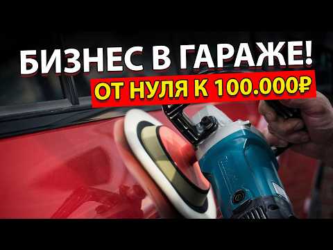Полировка автомобиля с Нуля. Как и чем правильно полировать? Бизнес в гараже