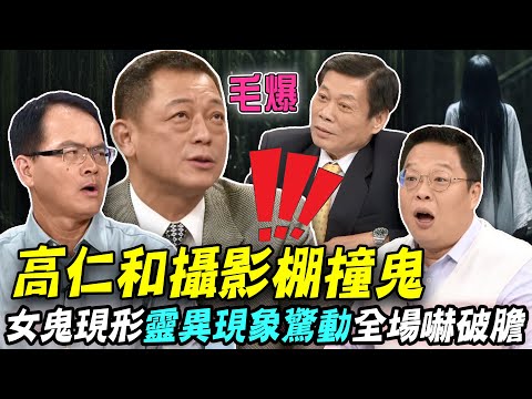 高仁和攝影棚撞鬼！女鬼現形「靈異現象」驚動全場嚇破膽！新聞挖挖哇錄影現場發生什麼事讓人毛到爆？【新聞挖挖哇】
