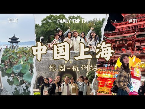 【上海Vlog】一家人的上海旅行日记｜第一集：豫园 & 杭州站