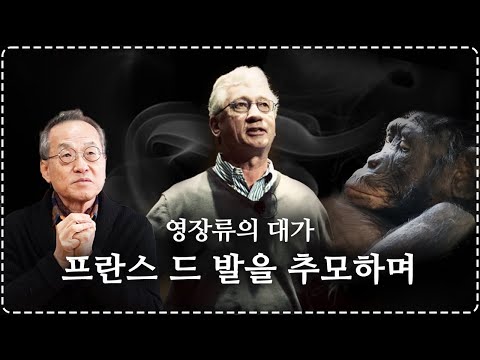 A tribute to Frans de Waal, author of "Chimpanzee Politics" | World-renowned primatologist | Choi...