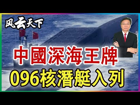 👉中國深海王牌 096核潛艇到來 2025 0814
