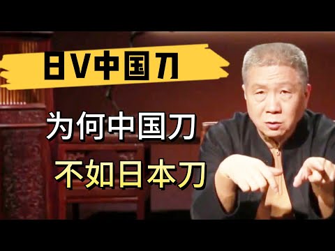 世界三大名刀爲何沒有中國刀？爲何中國刀不如日本刀出名？馬爺說了實話！  #观复嘟嘟#马未都#圆桌派#窦文涛#中国#历史