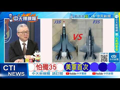 【每日必看】怕殲35 美軍首次｜14億人笑了 印度天價採購 20260213｜辣晚報