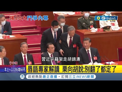 "別看啦 都定了"! 胡錦濤被架離新內幕曝光 唇語專家解鎖當時與栗戰書對話 習家軍全面攻佔怕惹議 架離胡殺機儆猴│記者 向敦維│【國際局勢】20221110│三立iNEWS