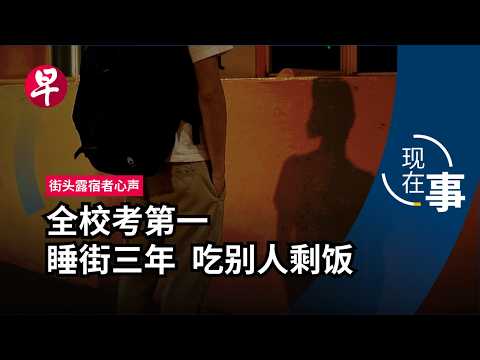[EN] 为什么越来越多年轻人露宿街头？The reality of being young and homeless in Singapore