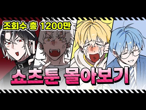 ▶추석 특집◀ 늦잠 쇼츠툰 몰아보기