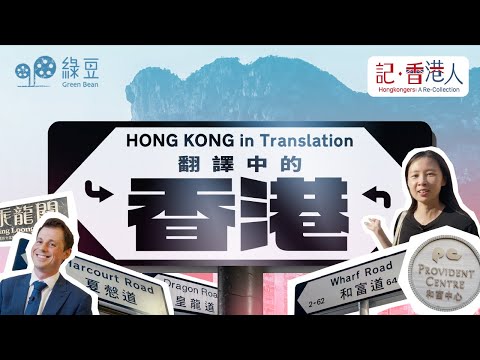 「二次翻譯」的香港｜從街道譯名，看這個城市的歷史｜Hong Kong in Translation
