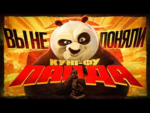 Вы не поняли Кунг-фу Панду | Кунг-фу Панда