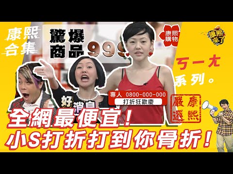 【#ㄎㄧㄤ精彩 67】全網最便宜! 小S打折打到你骨折!