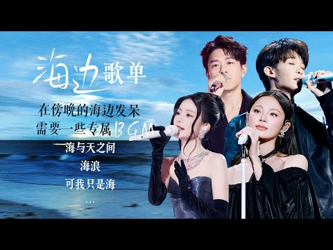 【场景穿梭机🌊海边歌单】在旋律中感受海边日落的蓝调氛围🩵 | 韦礼安 | 姚晓棠 | 王赫野 | 陈卓璇