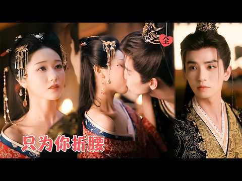 岳雨婷&吴希泽 | 带前世记忆的小乔替姐嫁魏劭。她冷静化解新婚危机，助他应对陷害、隐患与纠缠，获其倾心[MULTI SUB | FULL]#MiniDrama #精彩大陆短剧