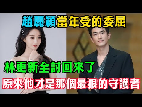 趙麗穎當年受的委屈，林更新全討回來了！揭秘楊穎「趁虛而入」搶角始末，原來林更新才是那個最狠的守護者！#趙麗穎#林更新