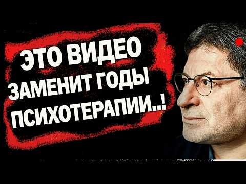 ЭТИ ЗНАНИЯ ПОМОГУТ ВАМ В ЖИЗНИ !!! Михаил Лабковский