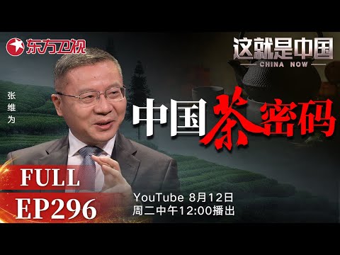 这就是中国 第296期：中国茶密码｜#中国茶｜#西方咖啡｜#茶文化｜#中华文明｜#东方文化｜#中西对比｜#非遗文化｜#关税战｜#张维为｜#这就是中国｜China Now｜FULL