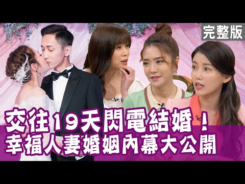 【單身行不行】楊千霈交往19天結婚！最美營養師高敏敏為愛放棄事業  只因一眼認定老公？20220511（楊千霈、高敏敏、私廚女王Irene、作家H）