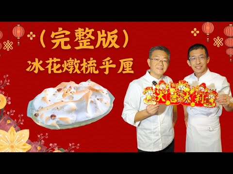 （完整版）冰花燉蛋梳乎厘/孔師傅獨創-超香滑梳乎厘/教你冰花燉蛋做法/份量足梳乎厘/焗出梳乎厘新口味.