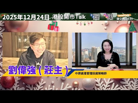 【開市Talk】年初調整機會大 明年目標27800｜本地地產 銀行 內險｜AVGO唔好放棄｜明年比亞迪否極泰來？劉偉強 莊主（24/12/2025）