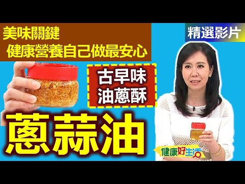 【健康好生活 超精彩回顧】美味關鍵「蔥蒜油」！健康營養「自己做」最安心 /// 蒜片(蒜油)+蒜片牛肉義大利麵  /  蔥油(油蔥酥)+蔥酥海鮮  /  花椒油＋花椒油雞球