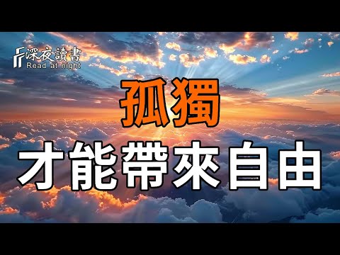 一個人必須學會孤獨，孤獨才能帶來自由! 【深夜讀書】#人生感悟 #正能量 #情感 #晚年幸福 #深夜讀書  #命理#獨來獨往#孤獨#獨處