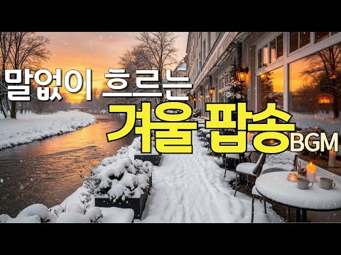 Snowy Night, Cozy Winter Pop for Chilling in the Background – 12-Hour Cafe/Store BGM [52]