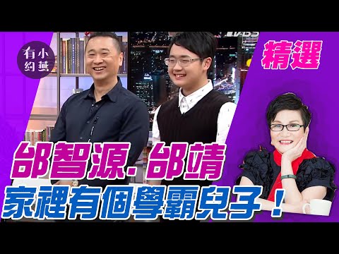 家裡有個學霸兒子!怎麼做到?邰智源.邰靖 【小燕有約精選】